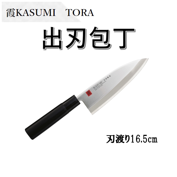 霞KASUMI TORA　出刃包丁　スミカマ　モリブデンバナジウム鋼使用　和包丁　日本製　包丁 魚用　鶏肉用　軽くて使いやすい 送料無料_画像1