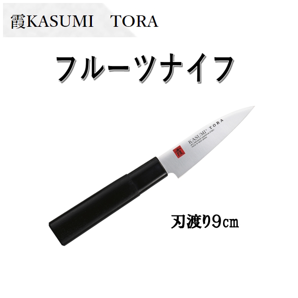 霞KASUMI TORA　フルーツナイフ　スミカマ　果物ナイフ　モリブデンバナジウム鋼使用　和包丁　小型包丁　日本製　送料無料_画像1