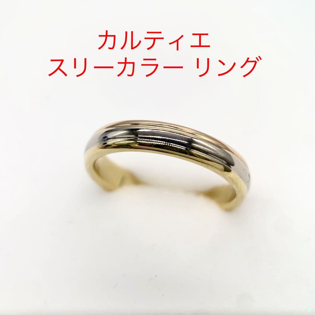 大好き カルティエ ☆E1659☆ スリーカラー 指輪 Cartier (18.5号