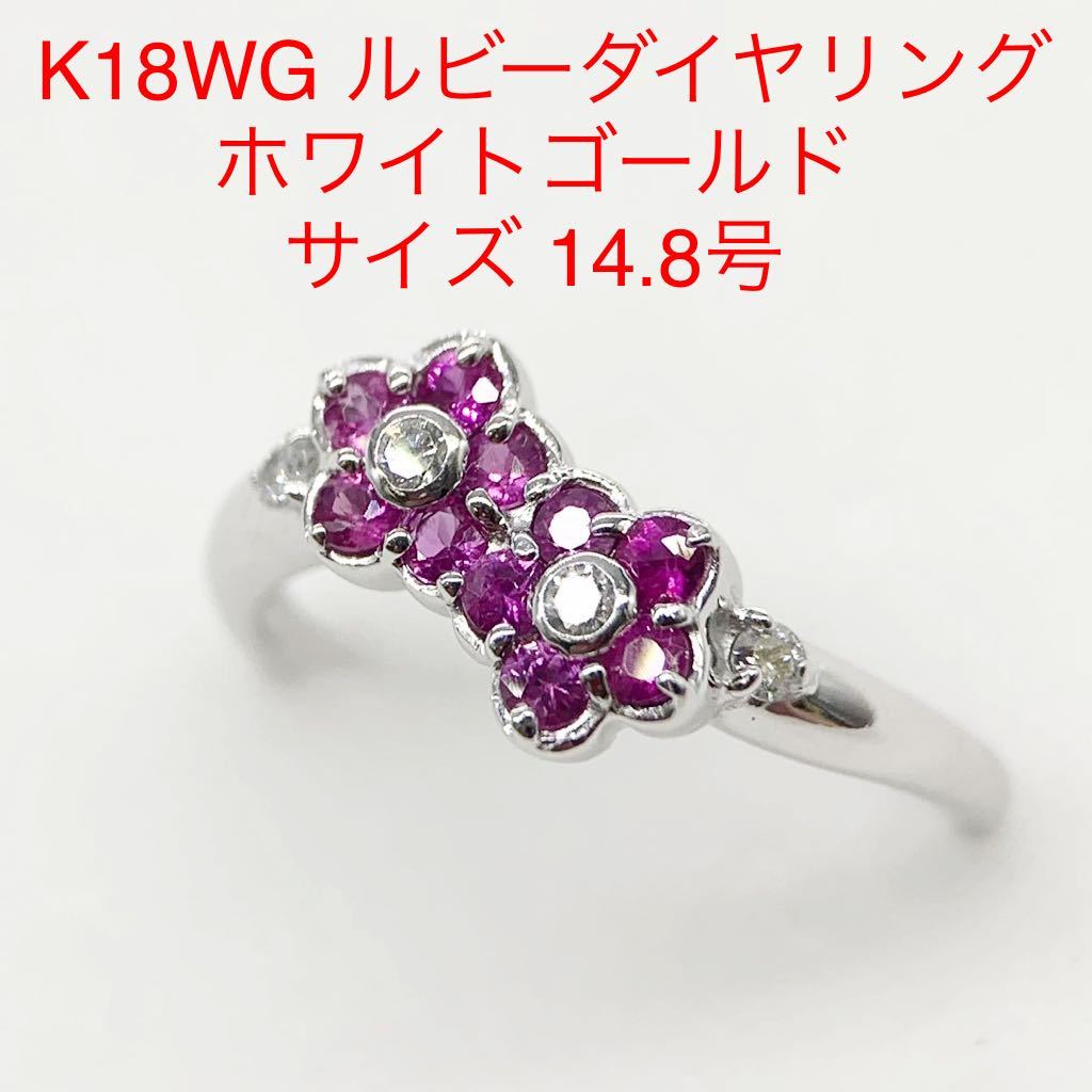 当店一番人気】 ダイヤモンド 指輪 ルビーダイヤリング K18WG ☆E1567