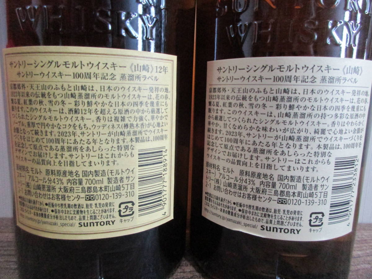 ☆箱代送料不要☆ウイスキー サントリー 山崎 12年 & 山崎 NV 100周年