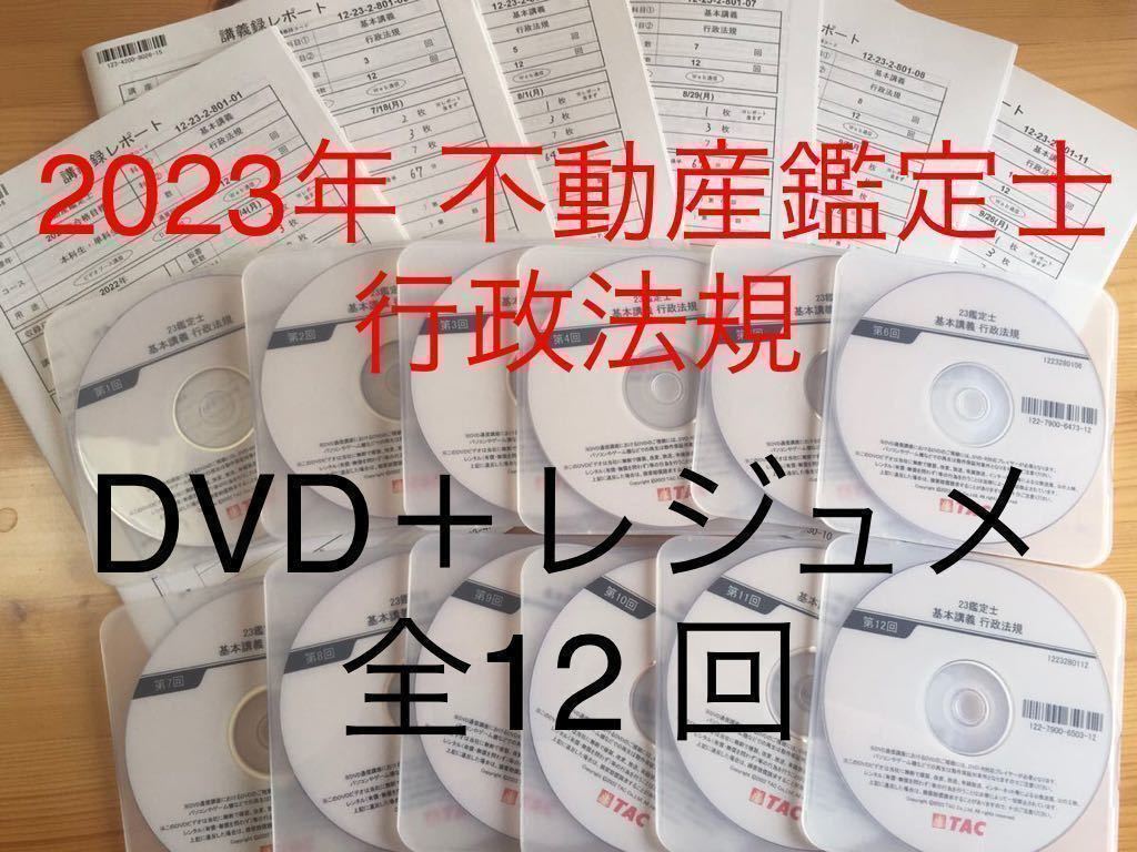 新品未使用　2023年合格目標　「TAC 不動産鑑定士講座　行政法規　講義　DVD＋レジュメ付　全12回分」渡邊講師　授業　基本_画像1