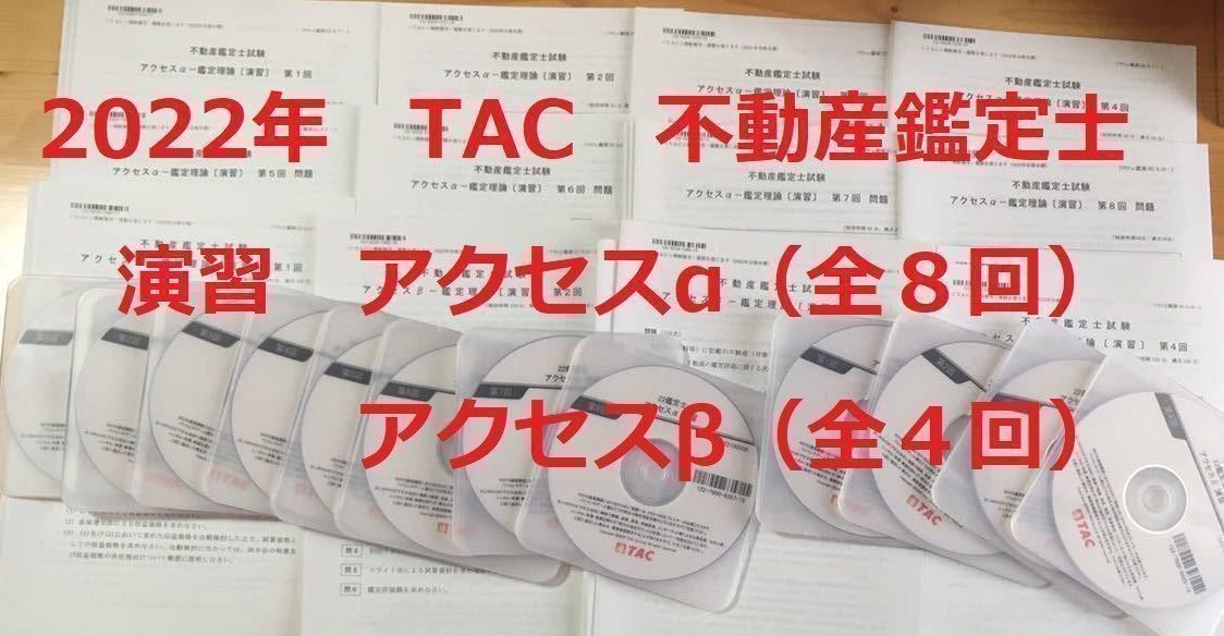 ☆TAC不動産鑑定士合格講座DVD☆鑑定理論論文アクセスα・2021年合格目標☆-