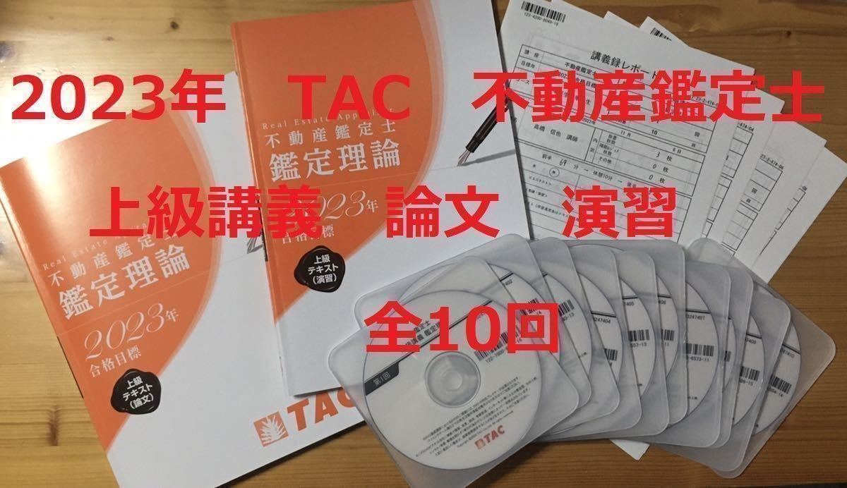 ☆2023年 TAC 不動産鑑定士講座 「上級講義 鑑定理論 論文 演習