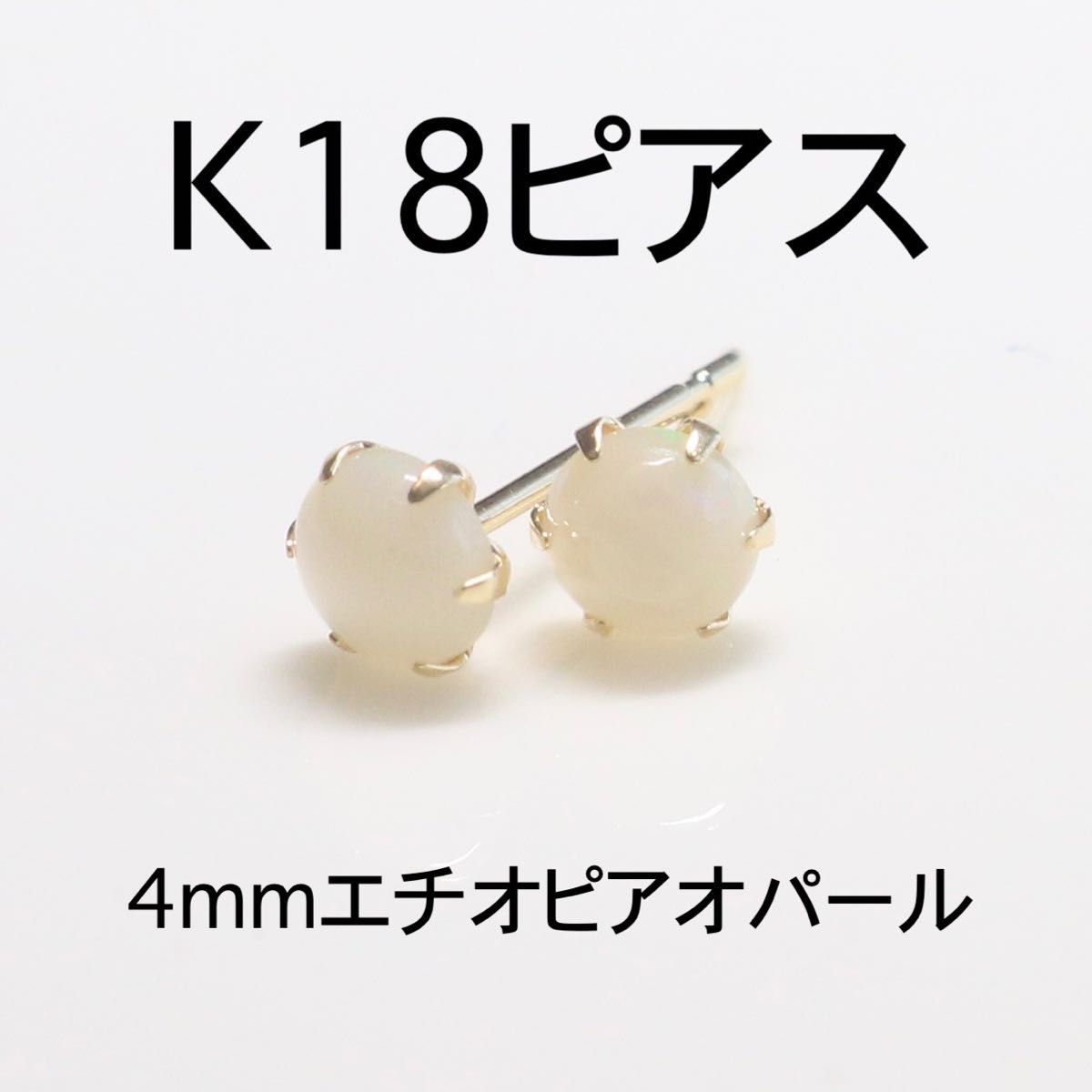 K18 ピアス エチオピアオパール 4mmラウンドカボション-2