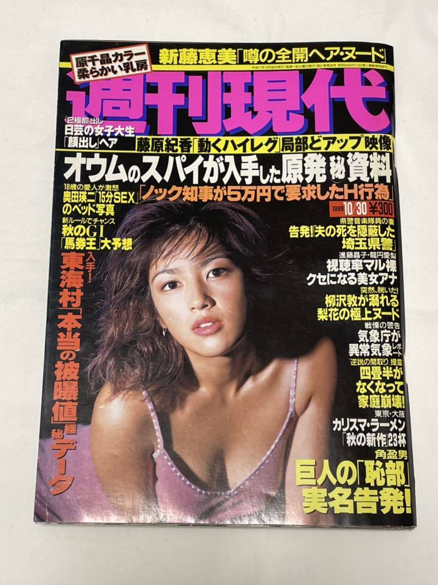 【匿名配送】週刊現代 1999年10月30日号 吉井怜 原千晶 釈由美子 藤原紀香「動くハイレグ」局部どアップ映像の画像1