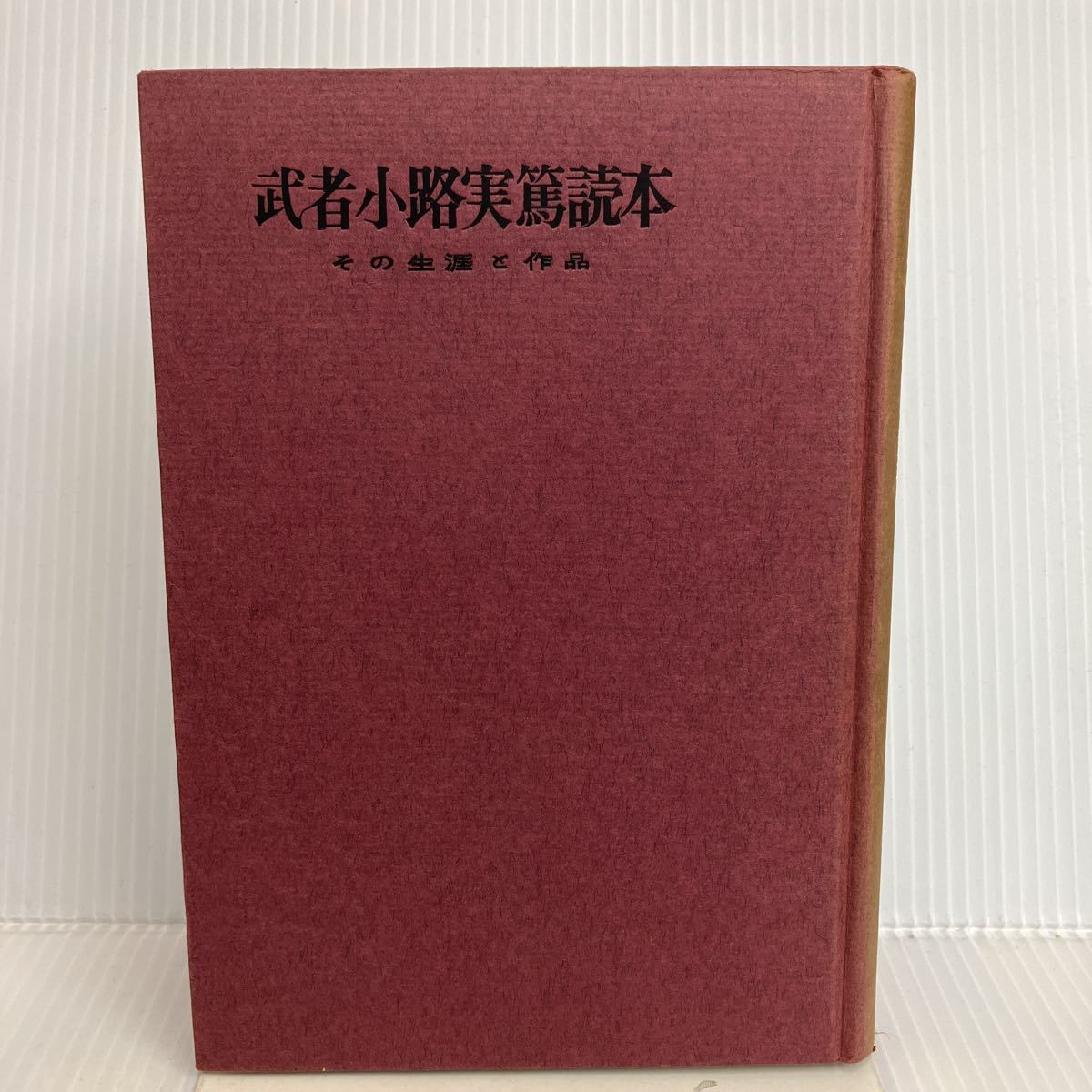 I-И/ Mushakoji Saneatsu читатель эта сырой .. произведение Showa три 10 4 год Honda осень ./ сборник национальное достояние фирма 