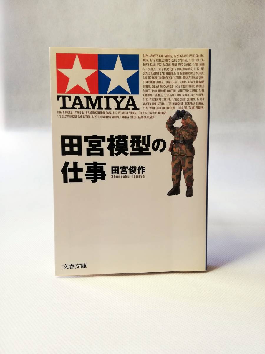 Yahoo!オークション - 【直筆サイン入り】田宮模型の仕事 田宮