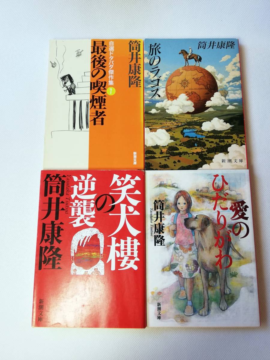 【文庫本セット】筒井康隆著　最後の喫煙者／旅のラゴス／愛のひだりがわ／笑犬樓の逆襲　新潮文庫_画像1