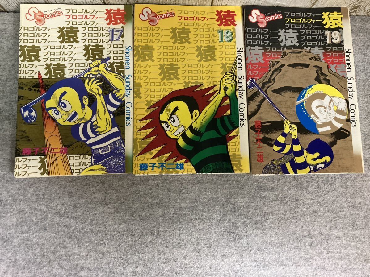 プロゴルファー猿 全19巻 藤子不二雄 少年サンデーコミックス 小学館