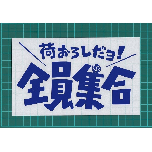 カッティングステッカー　［ 荷おろしだヨ！全員集合 ］　ロイヤルブルー　光沢あり　　　パロディ　ロゴ　おもしろ　デコトラ　運送　荷役_同様の状態で送品します。