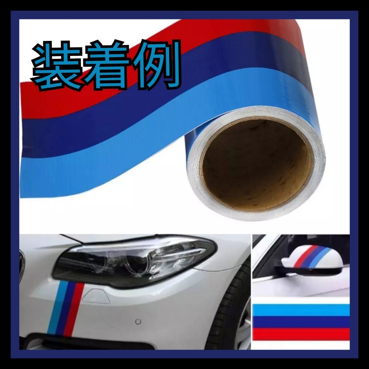 期間限定値下げ!!【3本SET】ボディステッカー デカール 自動車 バイク 輸入車 BMW ベンツ ワーゲン カラーラインテープ