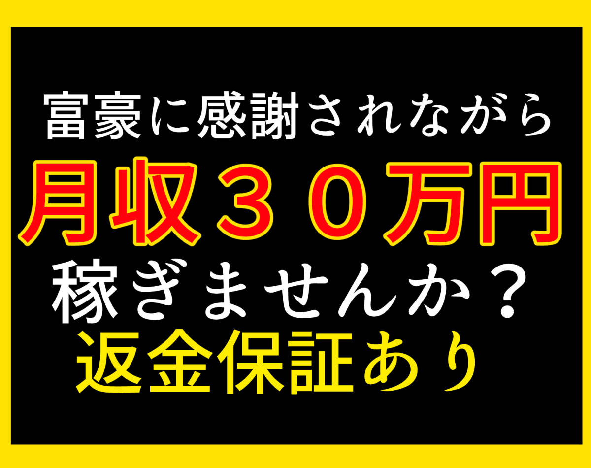 本日限定】毎月手堅く３０万円稼ぐ方法教えます！富豪に感謝される貴重