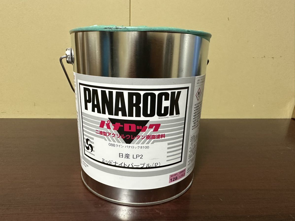 ミッドナイトパープル 1.8kg 原液 日産 LP2 パナロック 2液型 ウレタン 塗料 ロックペイント パナロック ニッサン ドリフト スカイライン