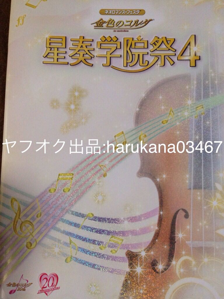 ヤフオク ネオロマンスフェスタ 金色のコルダ 星奏学院祭4 ヤフオク ネオロマンスフェスタ 金色のコルダ 星奏学院祭4