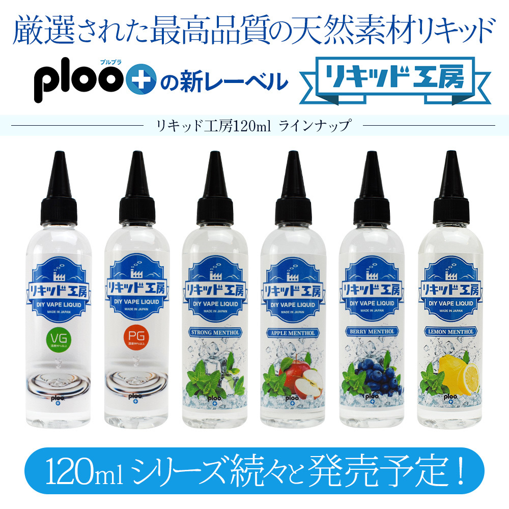 電子タバコ リキッド リキッド工房 アイスコーラ 120ml 大容量シリーズ 国産 VAPE_画像6