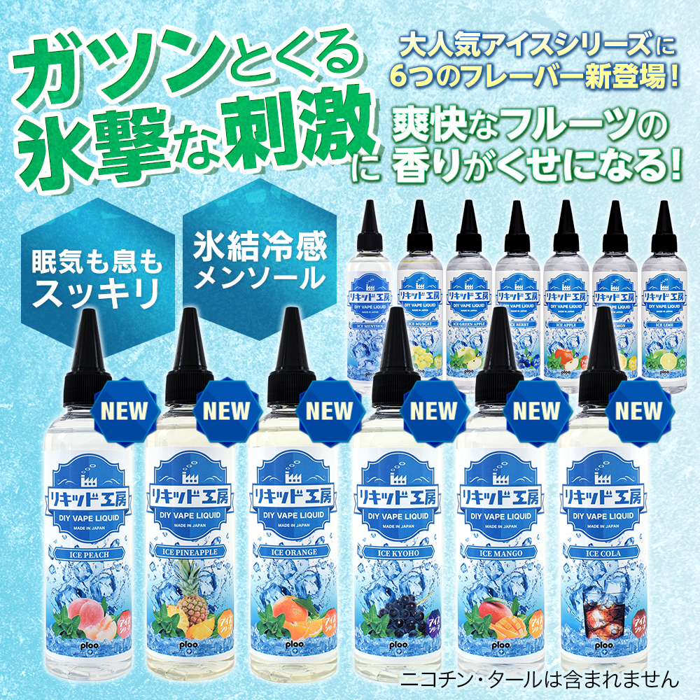 電子タバコ リキッド リキッド工房 アイスコーラ 120ml 大容量シリーズ 国産 VAPE_画像5