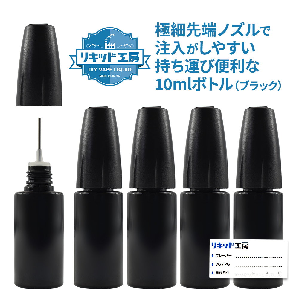 オンライン限定商品 電子タバコ リキッド注入ボトル 10ml 5本セット ニードルボトル リキッド用