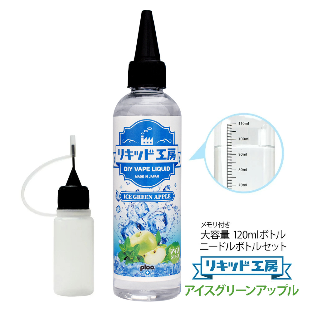 電子タバコ リキッド リキッド工房 アイスグリーンアップル 120ml 大容量シリーズ 国産 VAPE_画像1