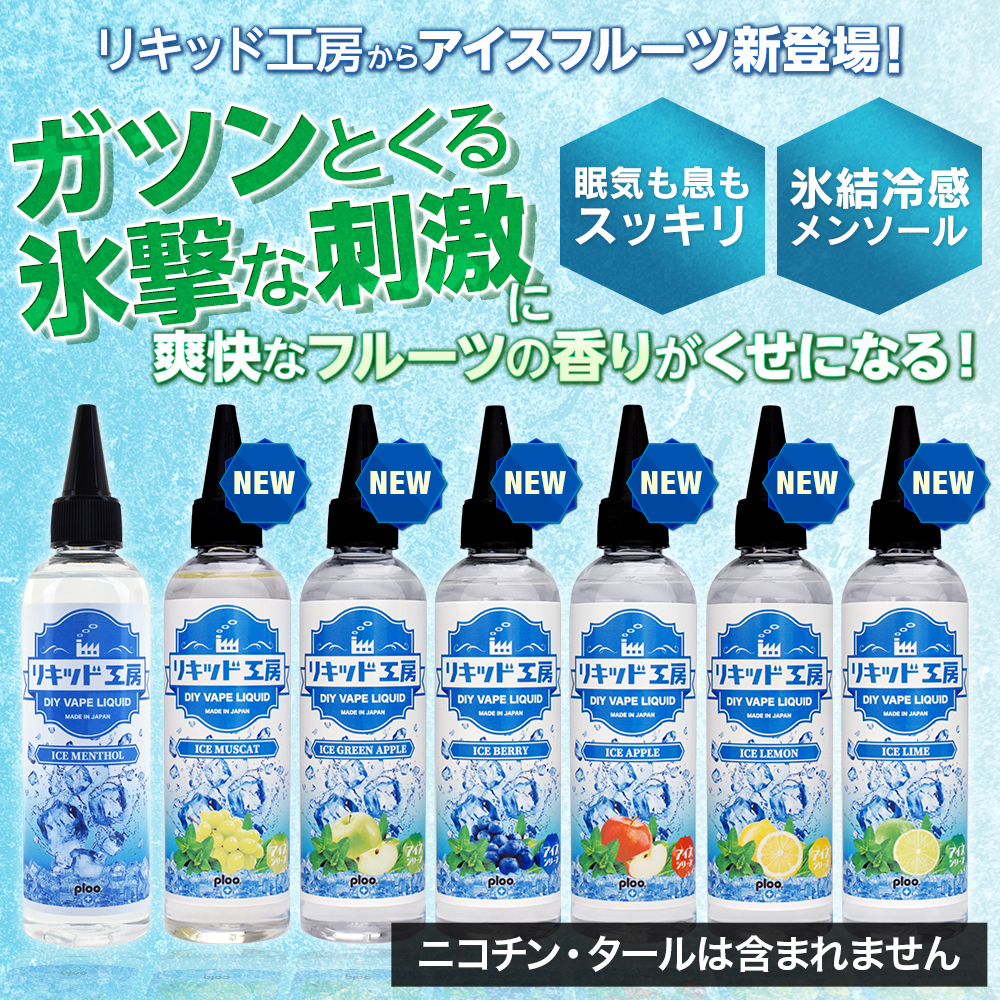 電子タバコ リキッド リキッド工房 アイスグリーンアップル 120ml 大容量シリーズ 国産 VAPE_画像5