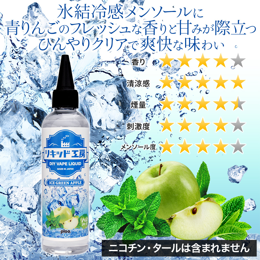 電子タバコ リキッド リキッド工房 アイスグリーンアップル 120ml 大容量シリーズ 国産 VAPE_画像2