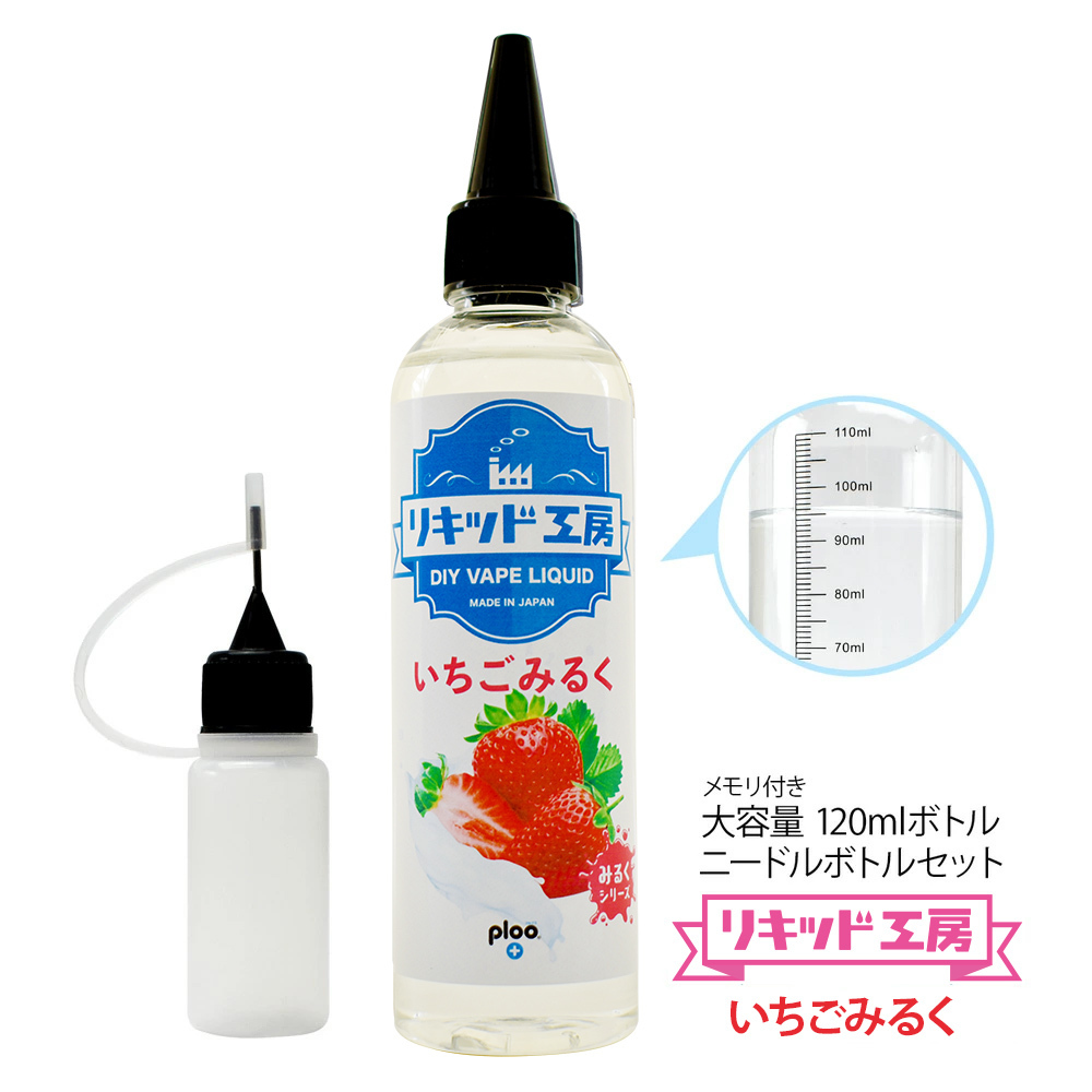 電子タバコ リキッド リキッド工房 いちごみるく 120ml 大容量シリーズ 国産 VAPE_画像1