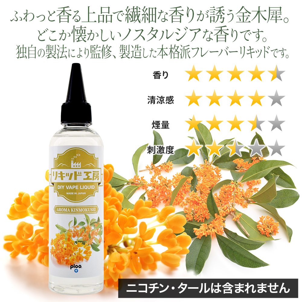 電子タバコ リキッド リキッド工房 アロマキンモクセイ 120ml 大容量シリーズ 国産 VAPE_画像2