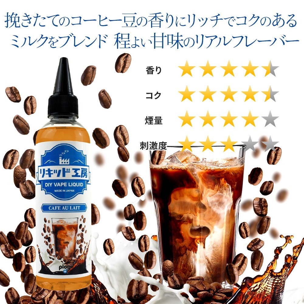 電子タバコ リキッド リキッド工房 カフェオレ 120ml 国産 大容量シリーズ VAPE_画像2