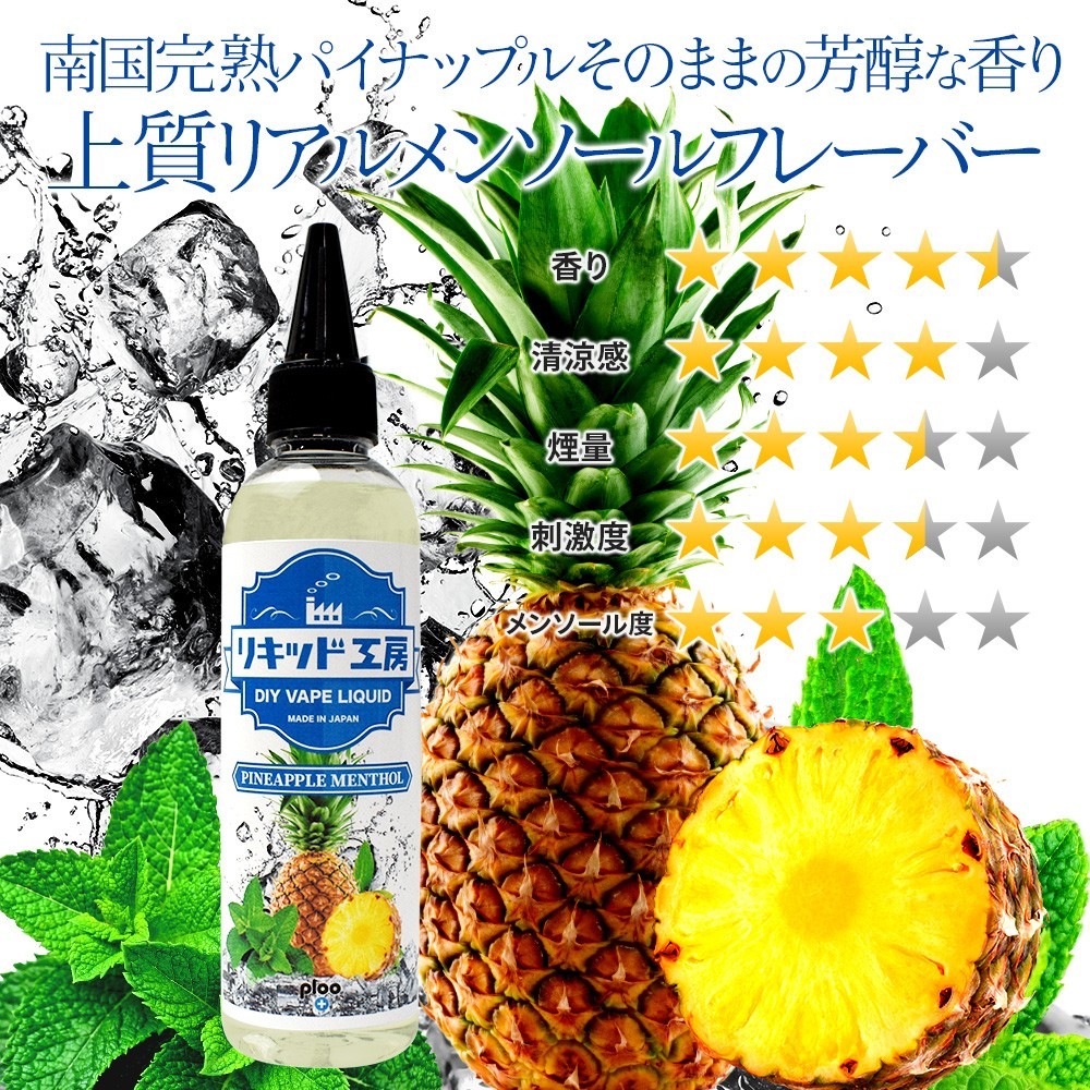 電子タバコ リキッド リキッド工房 パイナップルメンソール 120ml 国産 大容量シリーズ VAPE_画像2