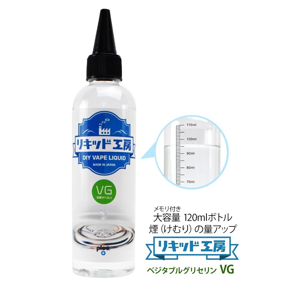 電子タバコ リキッド リキッド工房 グリセリン(VG) 120ml 国産 大容量シリーズ ベースリキッド DIY 自作リキッド_画像1