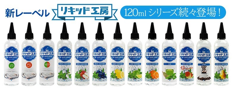 電子タバコ リキッド リキッド工房 グリセリン(VG) 120ml 国産 大容量シリーズ ベースリキッド DIY 自作リキッド_画像5