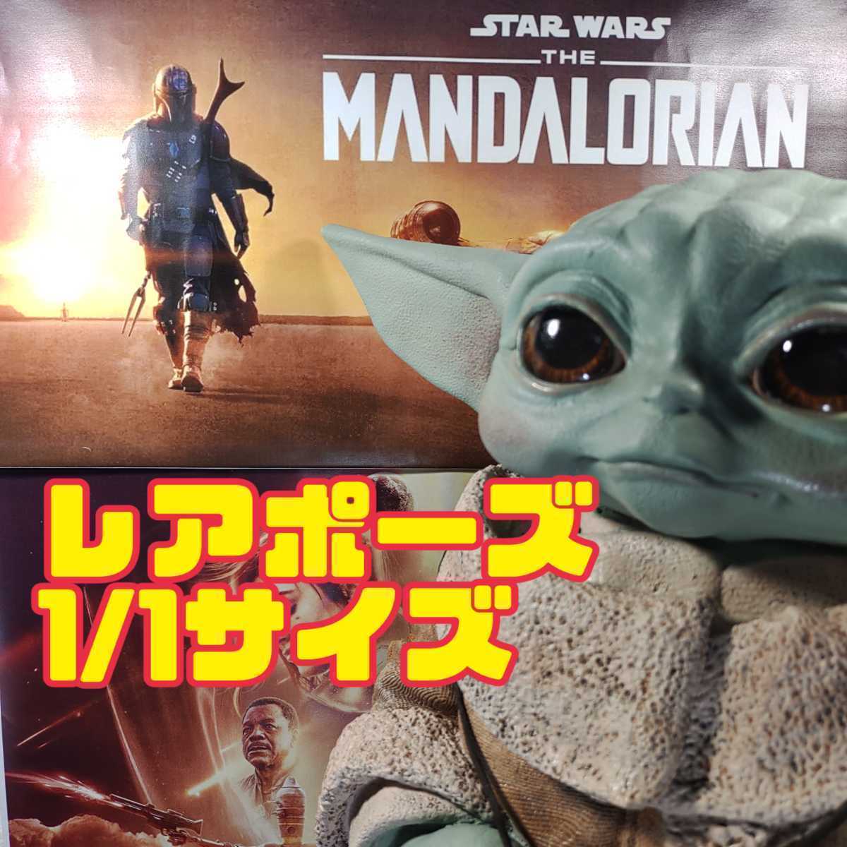 レアポーズ】スターウォーズ マンダロリアン ベビーヨーダ 1/1 レアポーズ】スターウォーズ マンダロリアン ベビーヨーダ 1/1