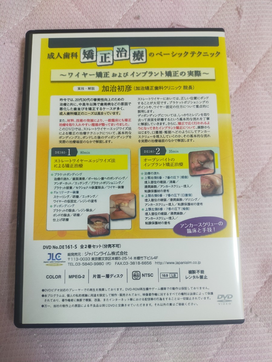 成人歯科矯正治療のベーシックテクニック～ ワイヤー矯正およびインプラント矯正の実際 ～【全２巻・分売不可】DE161-S