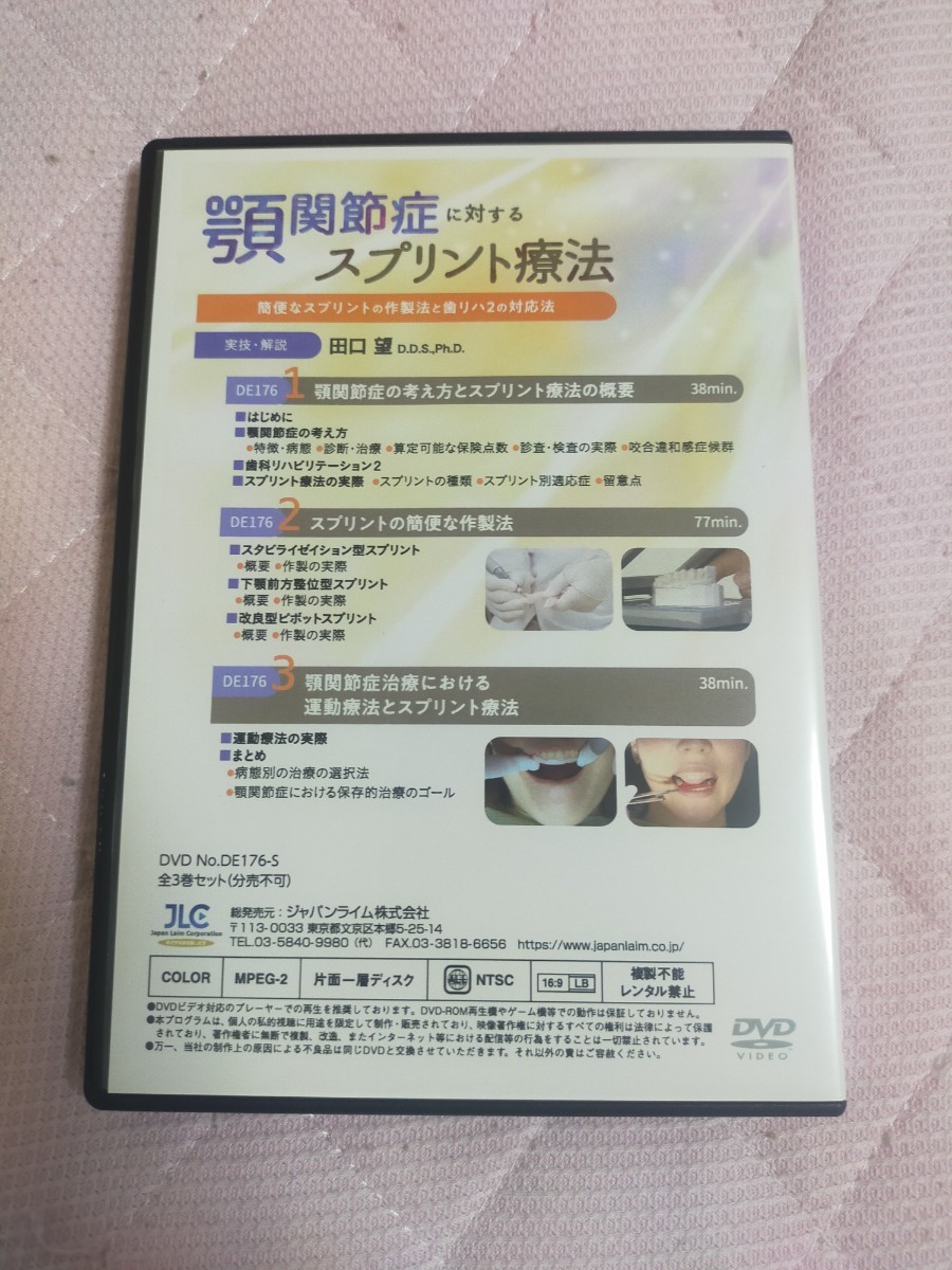 顎関節症に対するスプリント療法～簡便なスプリントの作製法と歯リハ２の対応法～【全3巻・分売不可】DE176-S