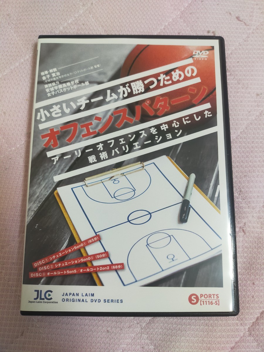 小さいチームが勝つためのオフェンスパターン～アーリーオフェンスを中心にした戦術バリエーション～【DVD3枚組】1116-S_画像1