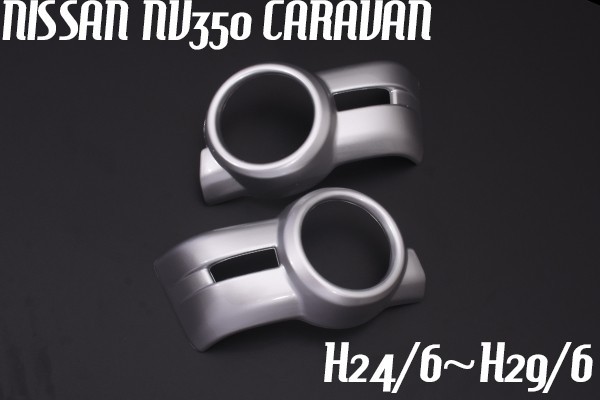 NV350 前期 キャラバン CARAVAN フォグランプカバー フォグランプガーニッシュ 平成24/6～平成29/6 ブリリアントシルバー APE-057 K23_画像1
