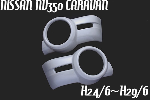 NV350 前期 キャラバン CARAVAN フォグランプカバー フォグランプガーニッシュ 平成24/6～平成29/6 ブリリアントホワイトパール APE057 QAB_画像1