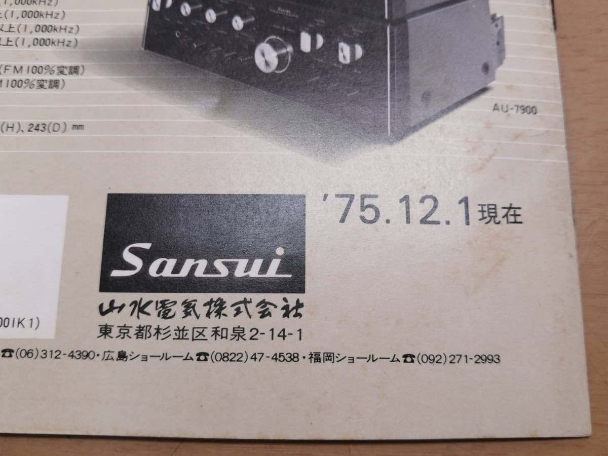 023061728 that time thing SANSUI/ Sansui AU/TU SERIES AU7900/AU6900/AU5900/TU7900/TU5900 \'75 guide catalog pamphlet leaflet 