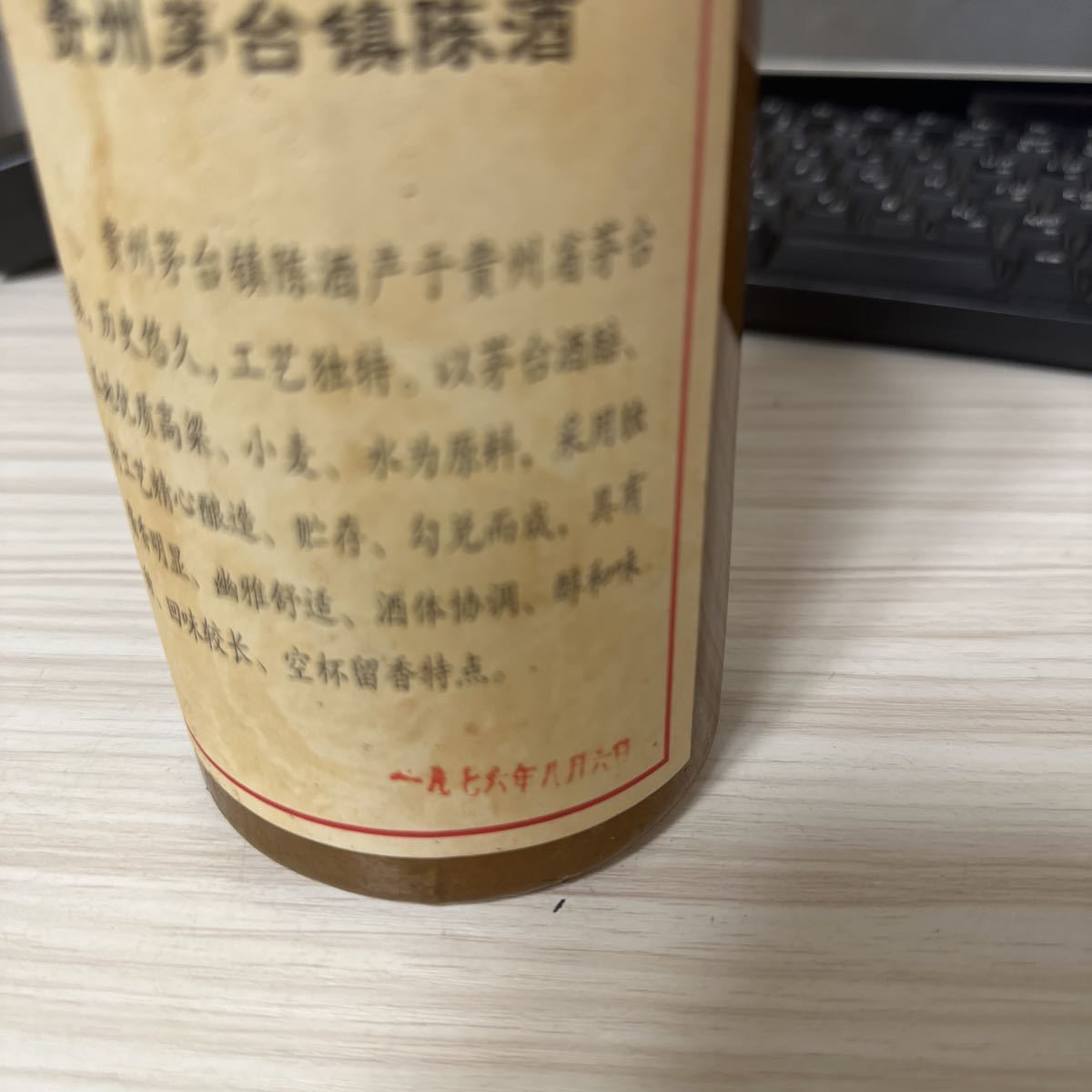 □【未開栓 】貴州茅台鎮Chen酒 中国酒 500ml 1976年8月6日製_画像4