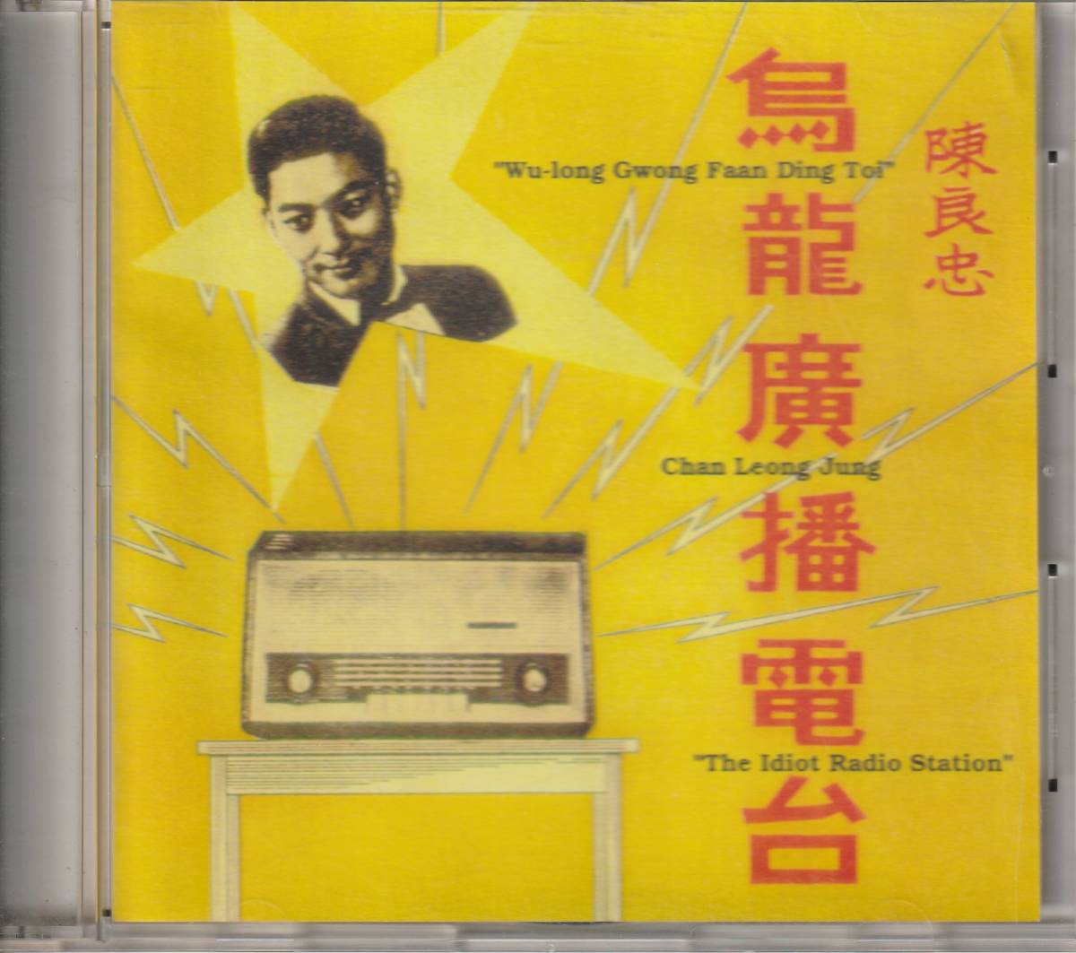 珍品CD-R★陳良忠 = Chan Leong Jung★烏龍廣播電台～Wu-Long Gwong Faan Ding Toi / The Idiot Radio Station★ビートルズカバーの画像1