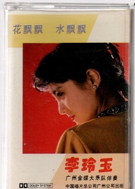 【即決】李玲玉　リー・リンユー/花瓢瓢　水瓢表　カセットテープ　中国唱片_画像1
