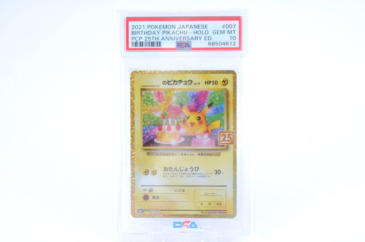 PSA10】お誕生日ピカチュウ s8a-P 007/025 25th ポケモンカード 25周年