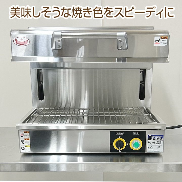 ☆新品未使用品☆ マルゼン 電気サラマンダー MESM-064 2022年製 厨房