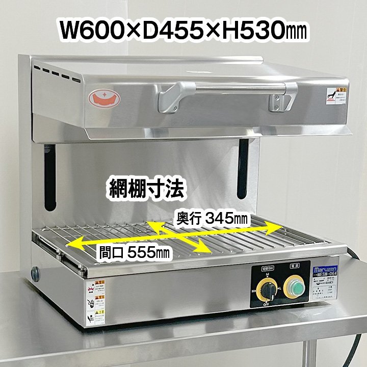 ☆新品未使用品☆ マルゼン 電気サラマンダー MESM-064 2022年製 厨房