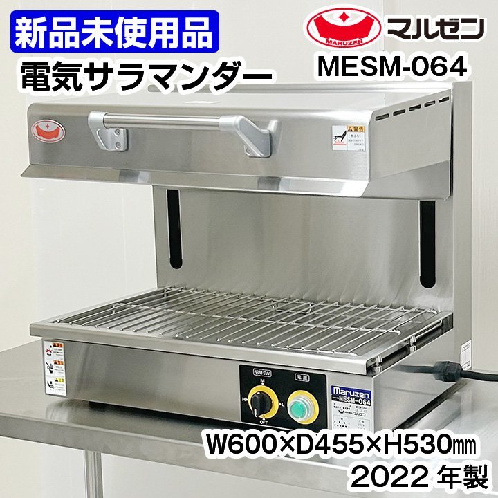 最終値下げ ☆新品未使用品☆ マルゼン 電気サラマンダー MESM-064