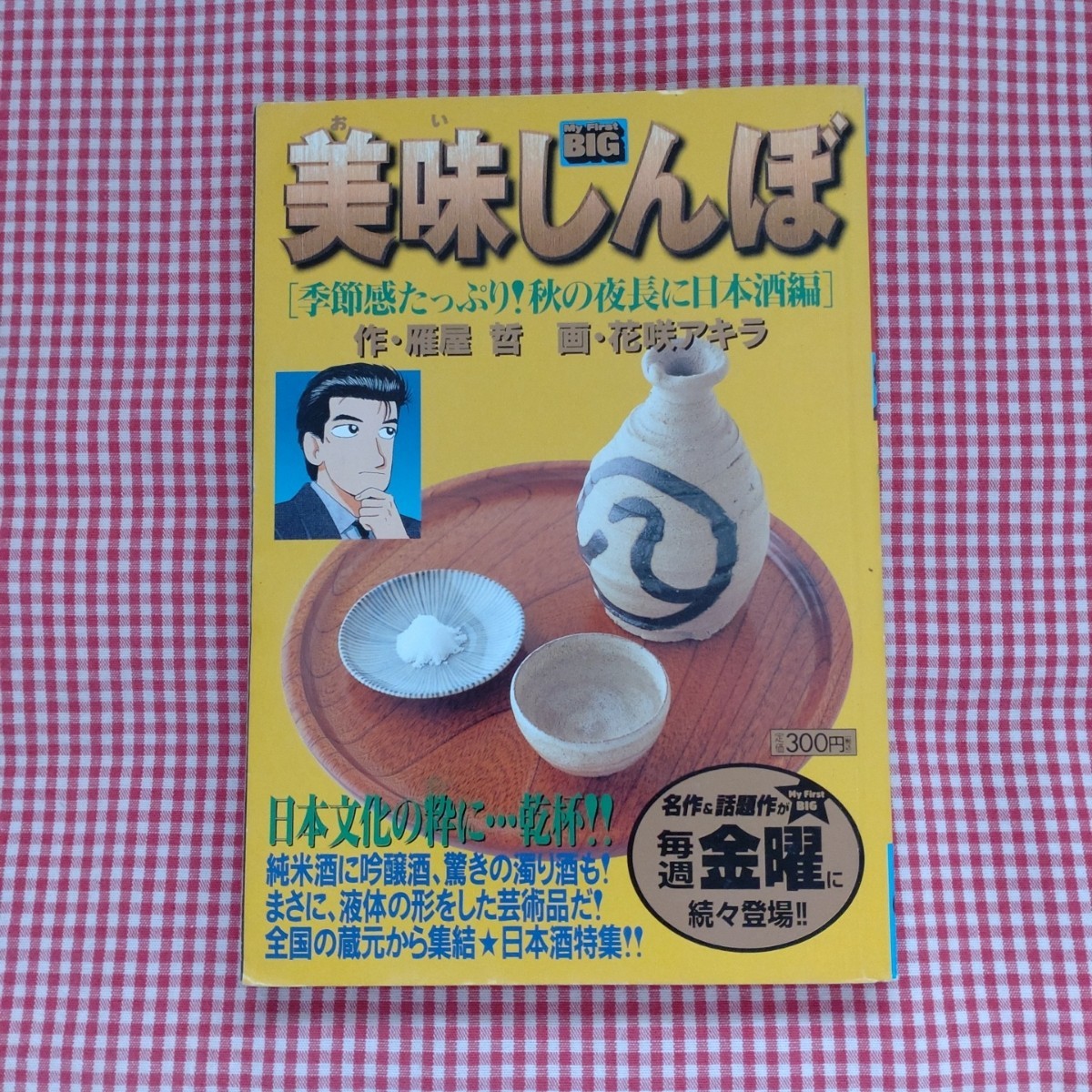 【送料無料】美味しんぼ「季節感たっぷり！秋の夜長に日本酒編」（My First BIG） 画・花咲アキラ 作・雁屋哲