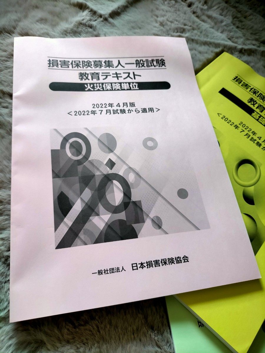 損害保険募集人テキスト　基礎　損害保険　火災保険