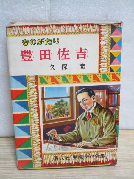 昭和41年初版■「ものがたり　豊田佐吉」偕成社児童文学全集（18）/久保喬　絵：沢田重隆/山内秀一　トヨタグループの創始者伝記_画像1