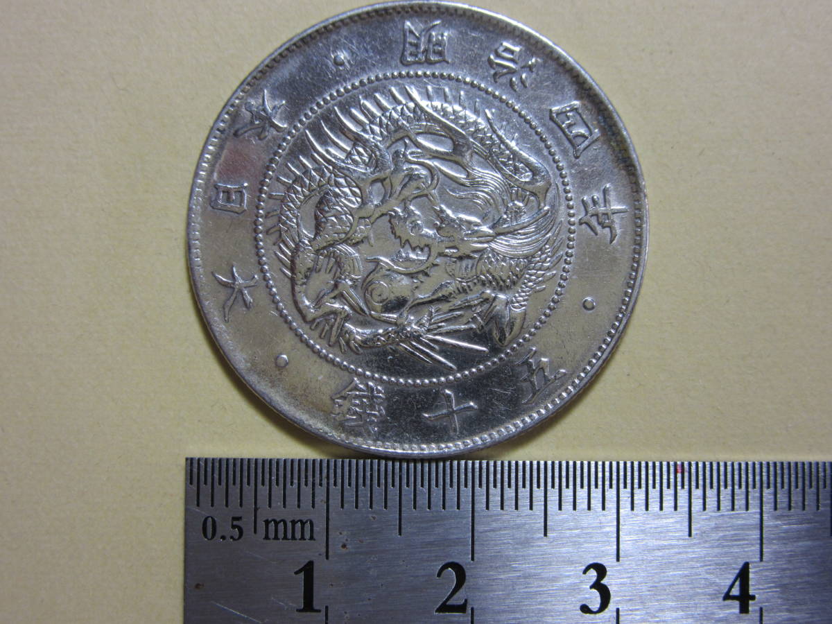 9、旭日竜大型50銭銀貨明治4年前期12,53g - JChere雅虎拍卖代购