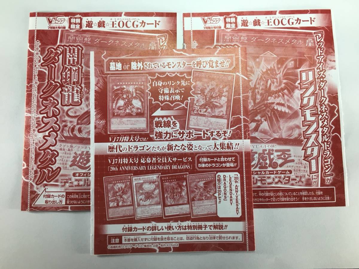 Vジャンプ 2018　7月号付録 遊戯王 OCG 闇鋼龍 ダークネスメタル 3枚セット　未開封　限定　くろがねりゅう_画像2